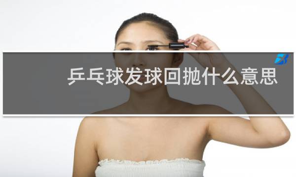 乒乓球发球回抛什么意思