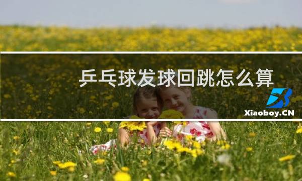 乒乓球发球回跳怎么算