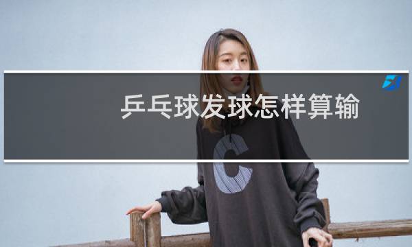 乒乓球发球怎样算输