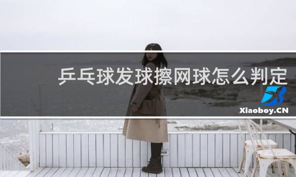 乒乓球发球擦网球怎么判定