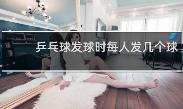 乒乓球发球时每人发几个球