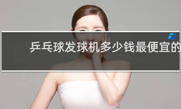 乒乓球发球机多少钱最便宜的