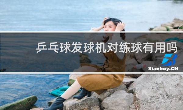 乒乓球发球机对练球有用吗