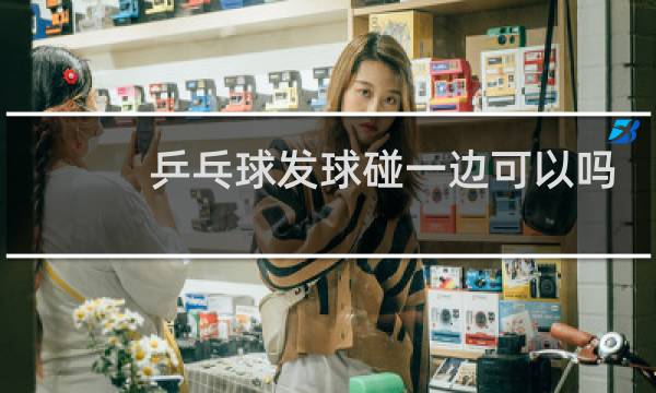 乒乓球发球碰一边可以吗