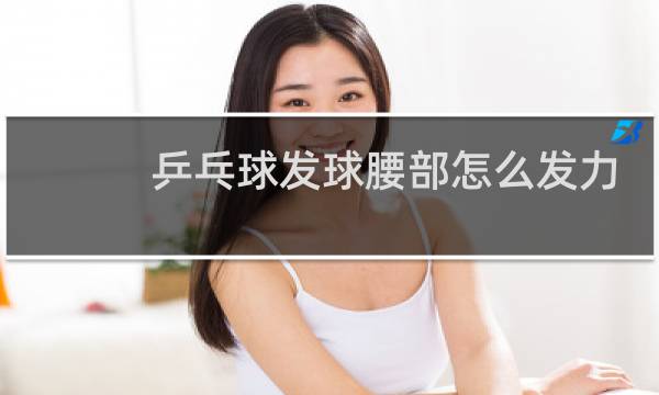 乒乓球发球腰部怎么发力
