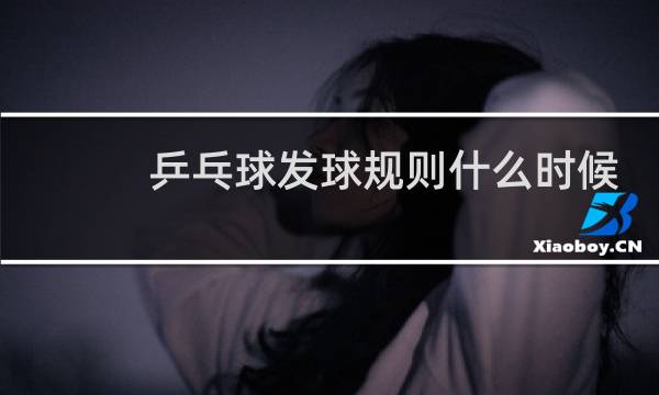 乒乓球发球规则什么时候