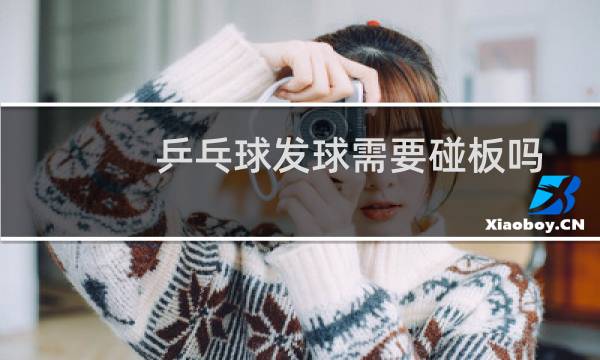 乒乓球发球需要碰板吗