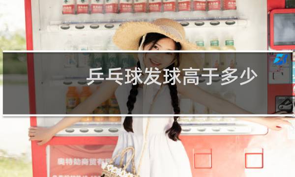 乒乓球发球高于多少