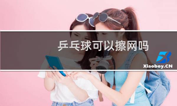 乒乓球可以擦网吗