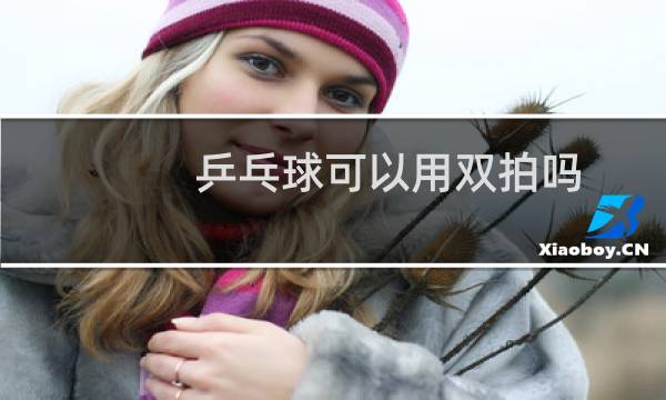 乒乓球可以用双拍吗