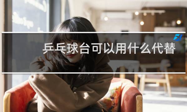 乒乓球台可以用什么代替