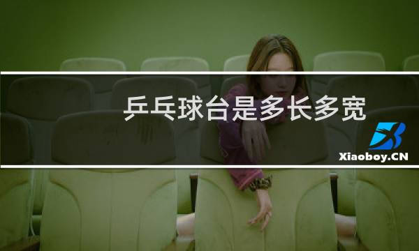 乒乓球台是多长多宽