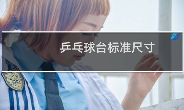 乒乓球台标准尺寸（乒乓球台的尺寸）