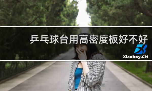 乒乓球台用高密度板好不好