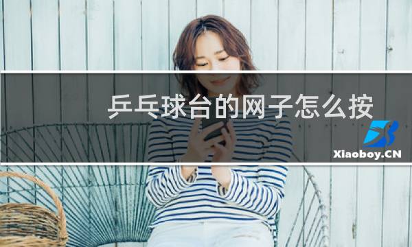乒乓球台的网子怎么按