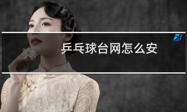 乒乓球台网怎么安