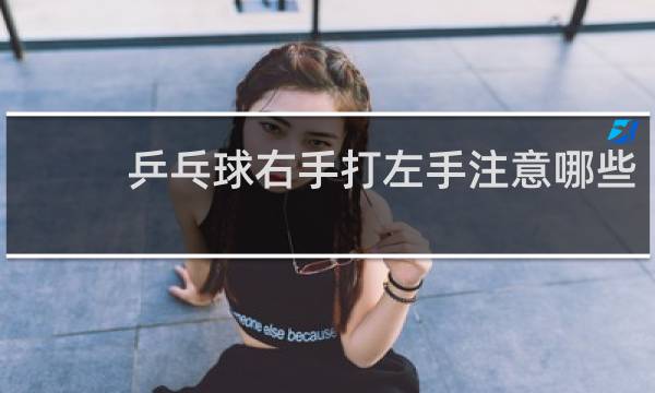 乒乓球右手打左手注意哪些