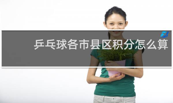 乒乓球各市县区积分怎么算