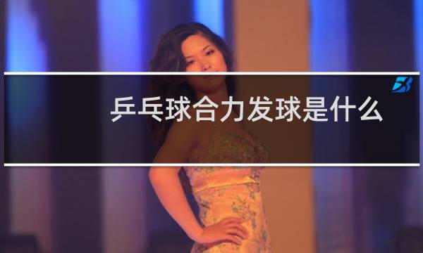 乒乓球合力发球是什么