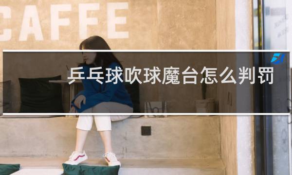 乒乓球吹球魔台怎么判罚
