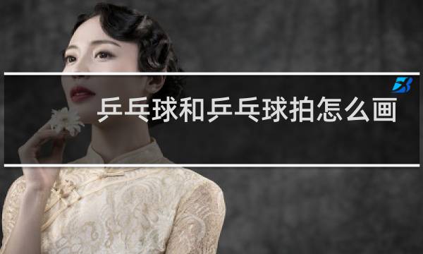 乒乓球和乒乓球拍怎么画