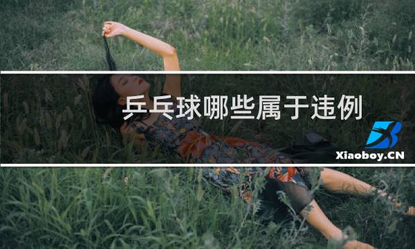 乒乓球哪些属于违例