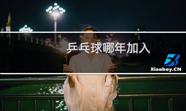 乒乓球哪年加入