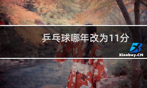 乒乓球哪年改为11分