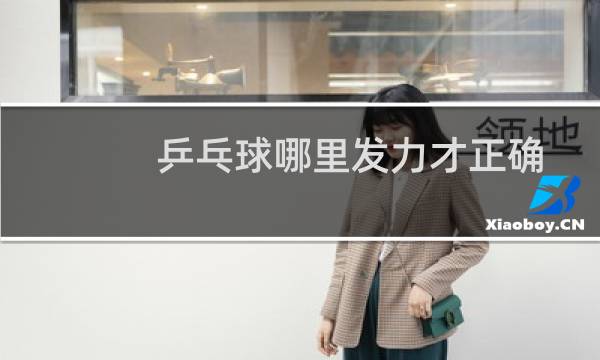 乒乓球哪里发力才正确