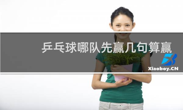 乒乓球哪队先赢几句算赢