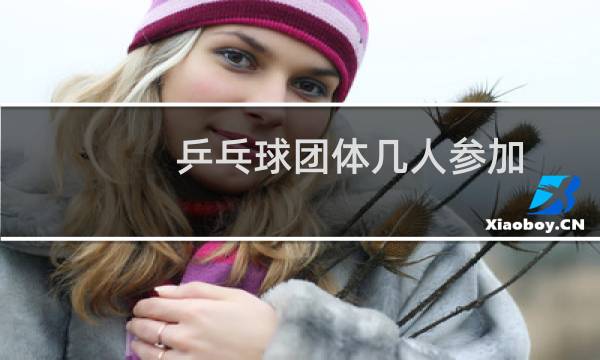 乒乓球团体几人参加