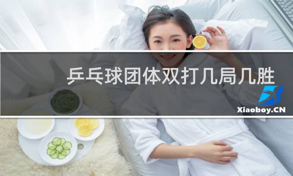 乒乓球团体双打几局几胜