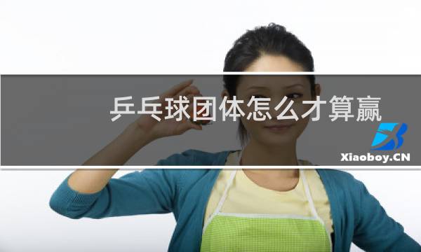 乒乓球团体怎么才算赢
