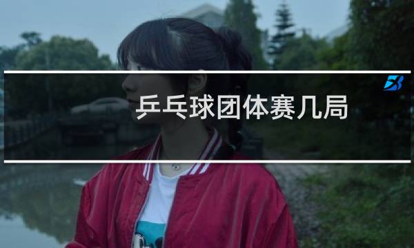 乒乓球团体赛几局