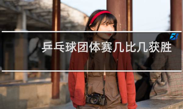 乒乓球团体赛几比几获胜