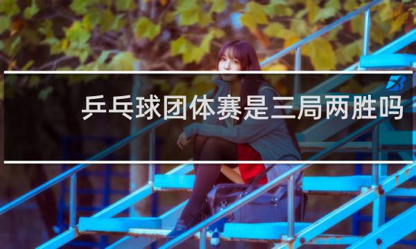 乒乓球团体赛是三局两胜吗