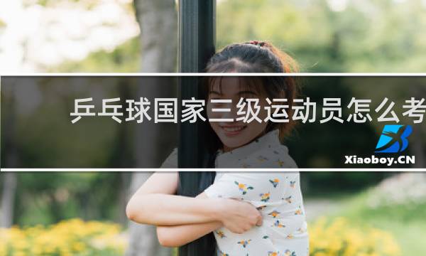 乒乓球国家三级运动员怎么考