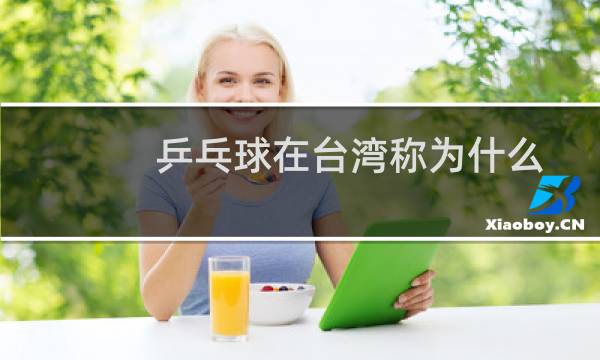 乒乓球在台湾称为什么