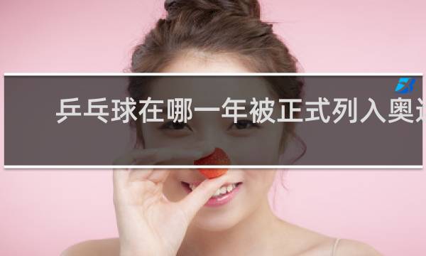 乒乓球在哪一年被正式列入奥运会比赛项目