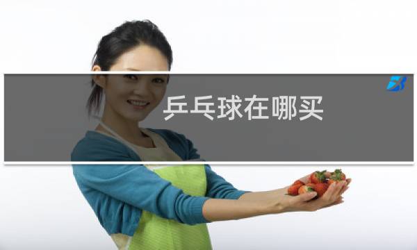 乒乓球在哪买