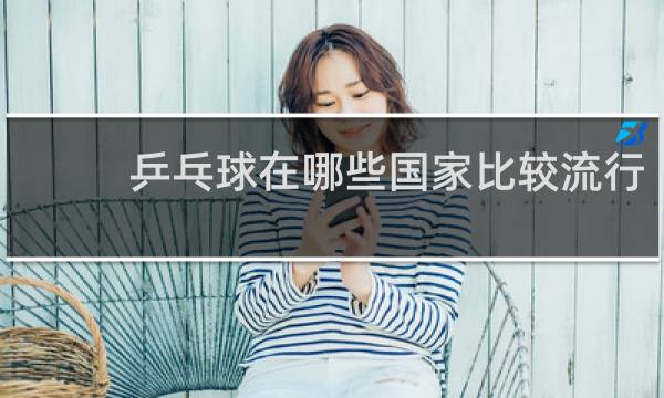 乒乓球在哪些国家比较流行