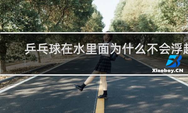 乒乓球在水里面为什么不会浮起来
