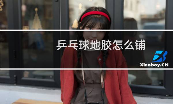 乒乓球地胶怎么铺