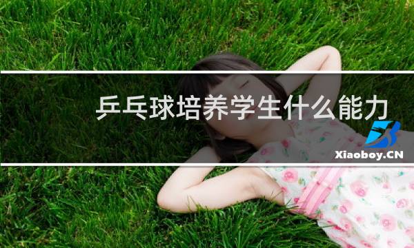 乒乓球培养学生什么能力