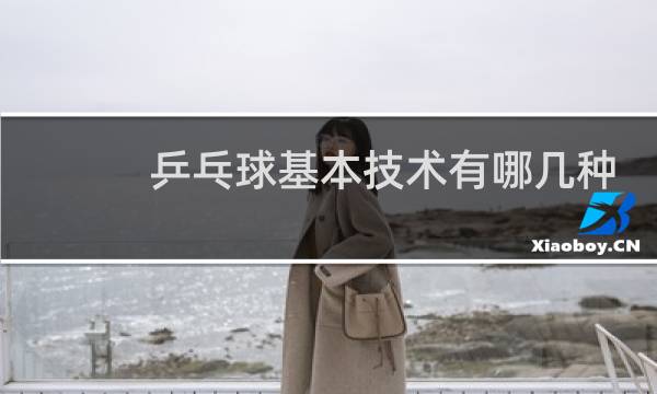 乒乓球基本技术有哪几种