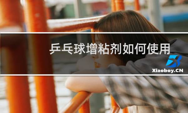 乒乓球增粘剂如何使用