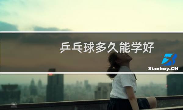 乒乓球多久能学好