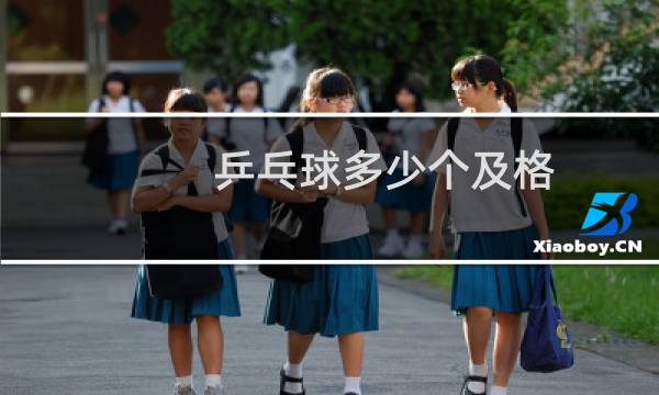 乒乓球多少个及格