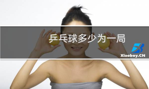 乒乓球多少为一局