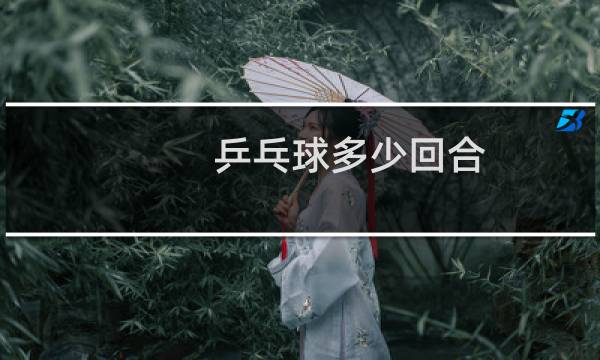乒乓球多少回合